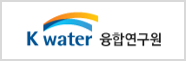 K-water 융합연구원
